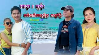 တစ်သက်တာရည်စူး အချစ်ဦး - မနော ၊ သွန်း