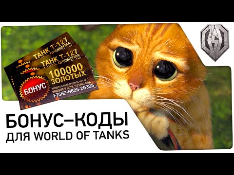 "Бонус коды для World of tanks"