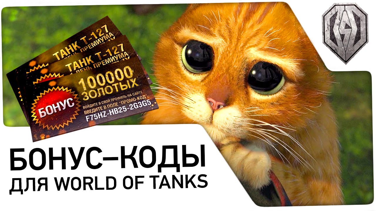 Бонус Коды Для World Of Tanks Lowe