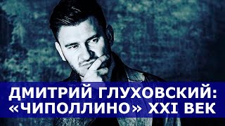 СРОЧНО | ДМИТРИЙ ГЛУХОВСКИЙ ЧИПОЛЛИНО XXI ВЕК | ЧЕЛОВЕК ГОДА | Нетипичный Хабаровчанин