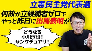 政権交代を担う最大野党こと立憲民主党代表選。何故か立候補者ゼロでやっと昨日に出馬表明が。どうするどうなる小川淳也！サンクチュアリ！｜上念司チャンネル ニュースの虎側