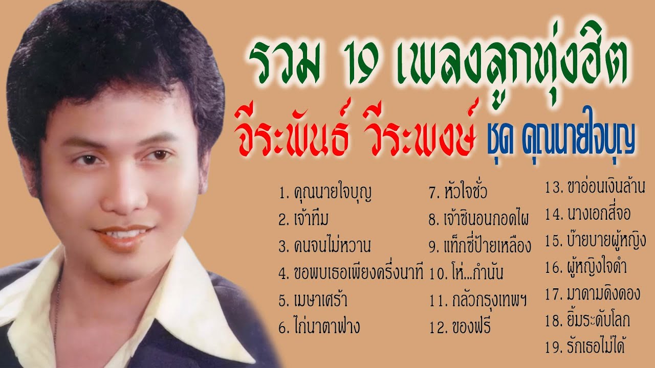 รวม 19 เพลงลูกทุ่งฮิต จีระพันธ์ วีระพงษ์ ชุด คุณนายใจบุญ