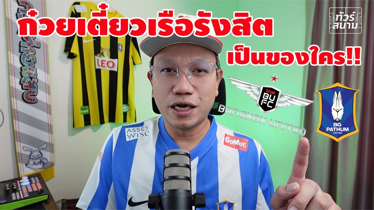 ก๋วยเตี๋ยวเรือรังสิตฉายยาของกินถิ่นใคร❓ บีจี หรือ บียู ⁉ | EP1 | คุยเรื่องบอล 2 นาที