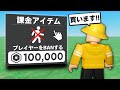 課金しまくるとプレイヤーをBANできるマップがヤバい【ロブロックス/ROBLOX】
