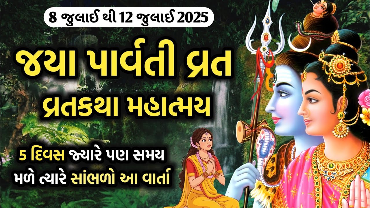 જયા પાર્વતી વ્રતકથા મહિમા, પૂજા, વાર્તા || Jaya parvati 2025 vrat katha || Jaya parvati ni varta