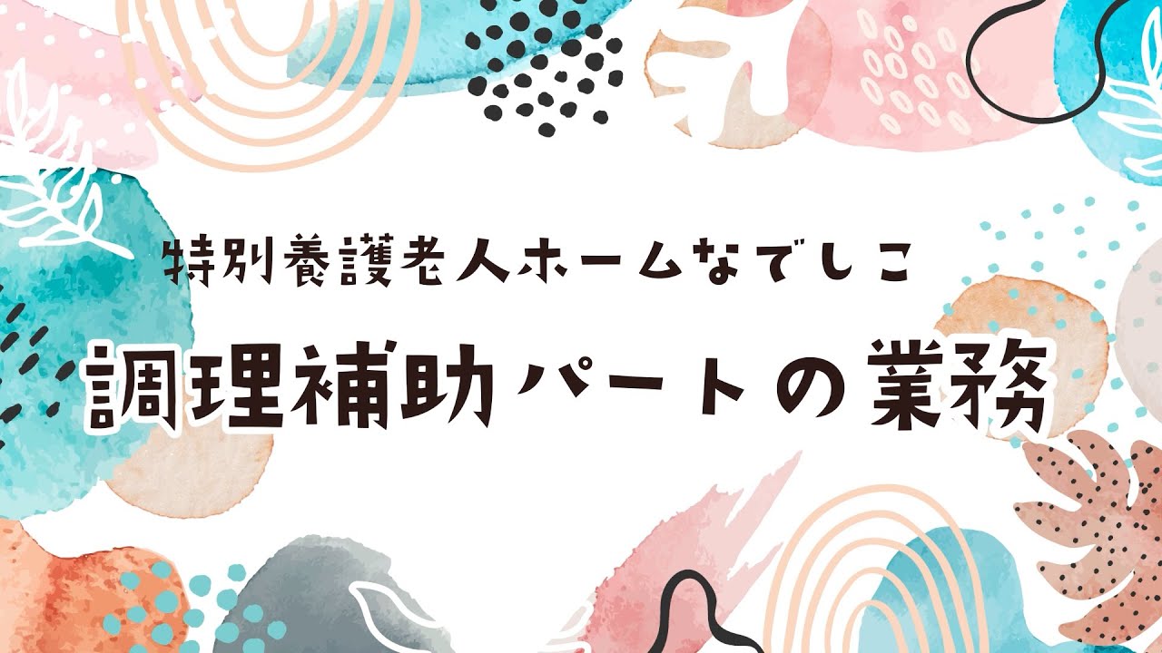 調理補助パートの業務（特別養護老人ホームなでしこ）【社会福祉法人馬橋福祉会】