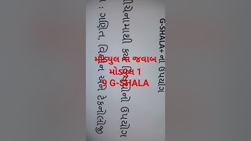 Module 1 09 G-SHALA નો ઉપયોગ  #shorts #shortsvideo #answers #module1 #module1