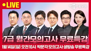 [7급 실전 월간모의고사 3회 해설강의] 합격생들이 극찬한 박문각 전국모의고사 해설강의 무료특강