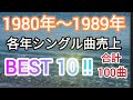1980年〜1989年の各年毎のシングル曲ランキングトップ10
