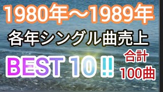 1980年〜1989年の各年毎のシングル曲ランキングトップ10