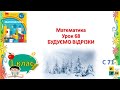 Математика 1 клас  Урок 68 БУДУЄМО ВІДРІЗКИ Скворцова