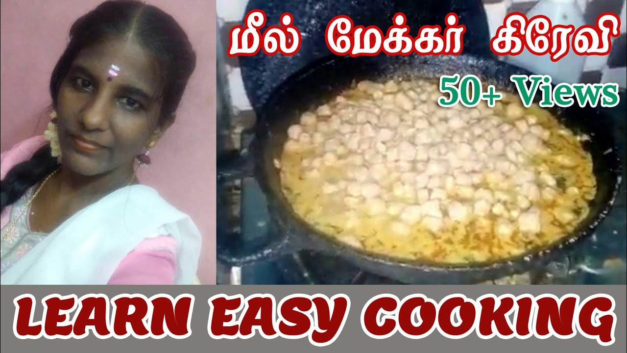 How to make Meal Maker Gravy மீல் மேக்கர் கிரேவி செய்வது எப்படி