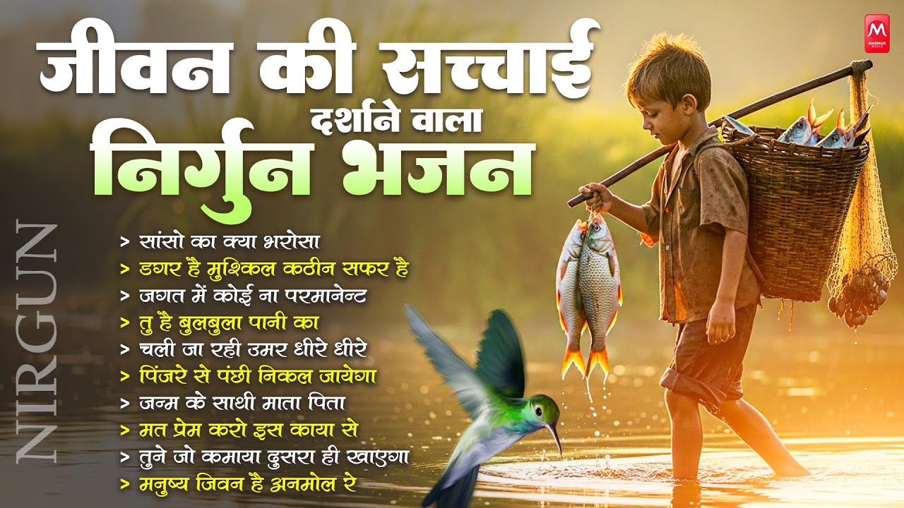 जीवन की सच्चाई दर्शाने वाला - निर्गुण भजन | Nonstop Nirgun Bhajan | Chetawani Bhajan 2025 |#Nirgun