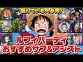 これを見れば全てがわかる!ルフィPTおすすめサブ&アシスト完全解説!【ワンピースコラボ】【テンプレ】
