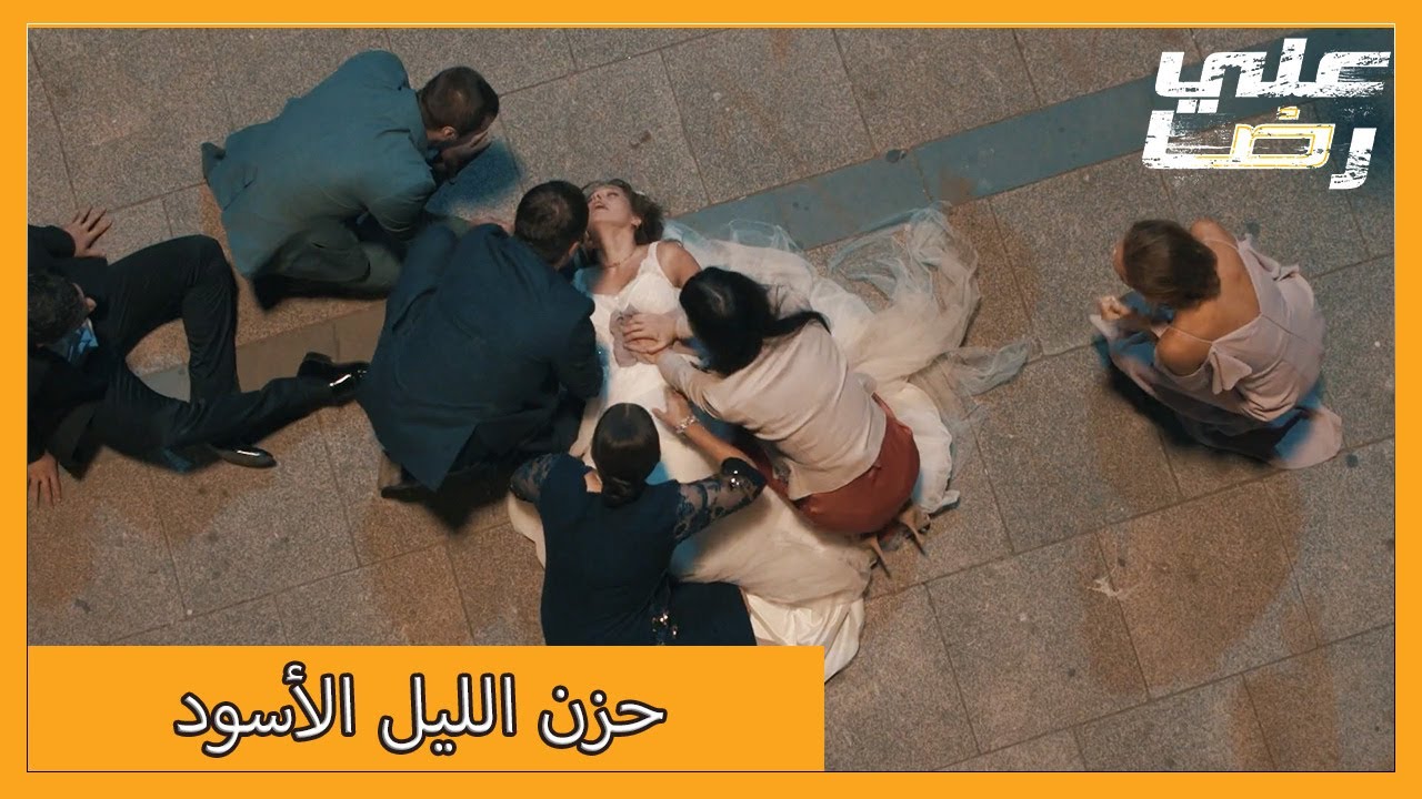 تحولت ليلة الزفاف إلى ليلة جنازة | الحلقة 3 علي رضا