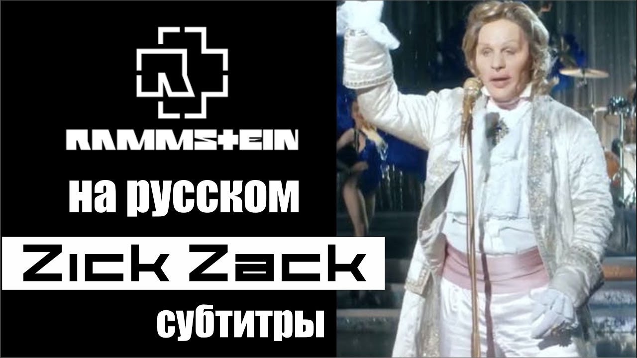 Rammstein Zick Zack субтитры