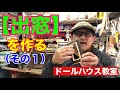 【窓わく】の作り方。初心者の為のミニチュア、ドールハウス教室
