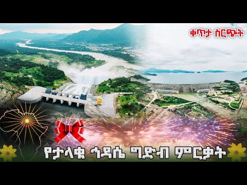 የታላቁ የኢትዮጵያ ሕዳሴ ግድብ ምረቃ ስነ ስርዓት ቀጥታ ሥርጭት Live Ethiopia NBCETHIOPIA