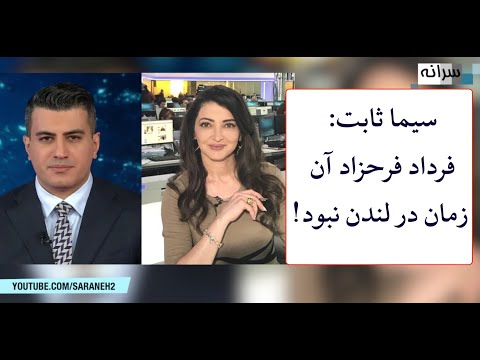 سیما ثابت فرداد فرحزاد آن زمان در لندن نبود