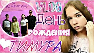 VLOG ДЕНЬ РОЖДЕНИЯ МОЕГО ПАРНЯ // Танцы никто не отменял! VLOG ДЕНЬ РОЖДЕНИЯ МОЕГО ПАРНЯ // Танцы никто не отменял!