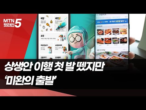 <strong>배달앱</strong> 중개수수료 인하 상생안 &amp;#39;미완의 출발&amp;#39; / 머니투데이방송 (뉴스)