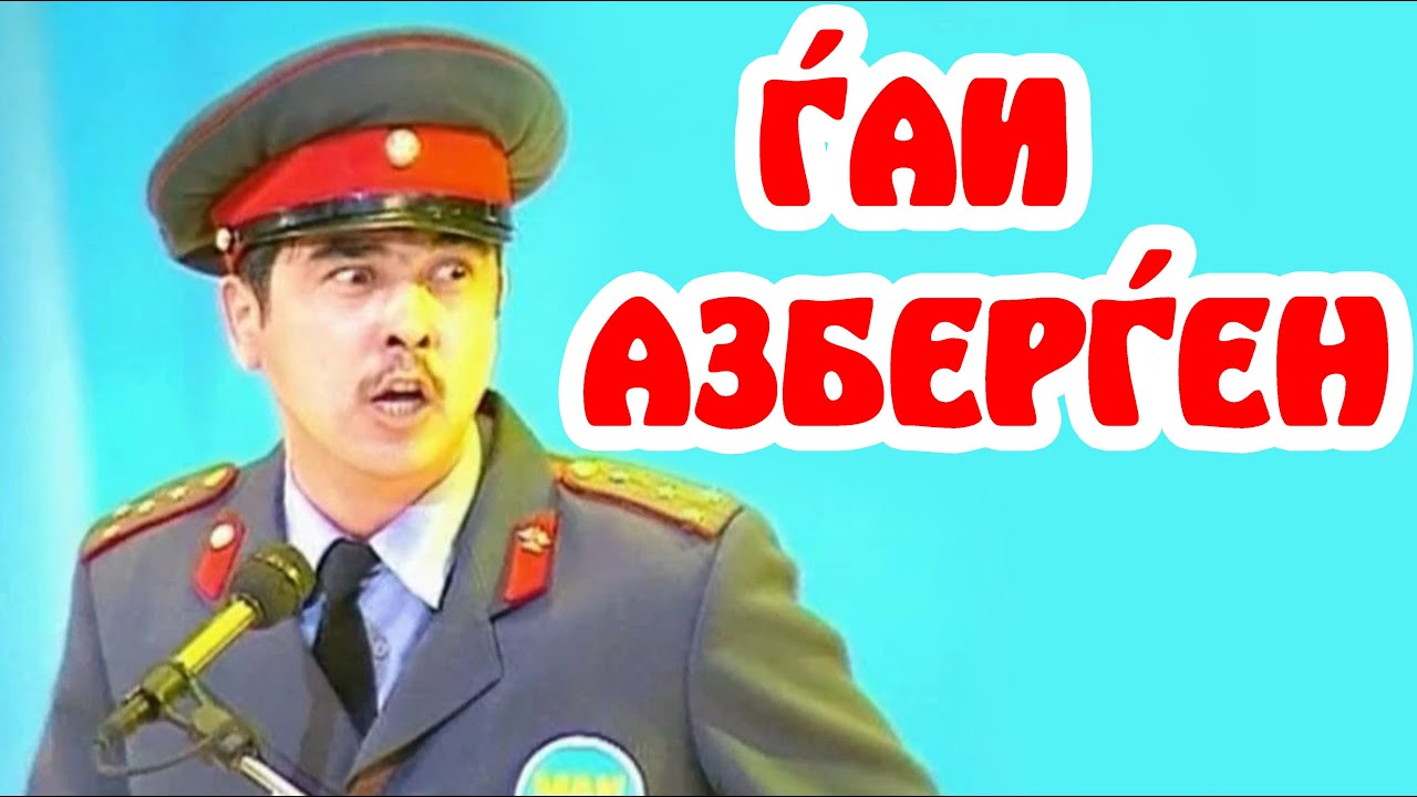 Бауыржан Шоу - ГАИ Азберген - YouTube
