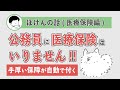 公務員が民間の医療保険に入ると圧倒的に損！理由を丁寧に解説します