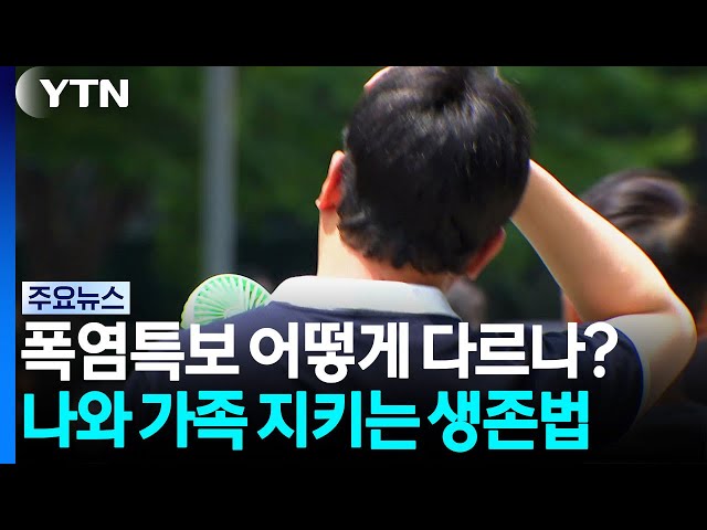 폭염특보 어떻게 다르나?...나와 가족 지키는 생존법 / YTN