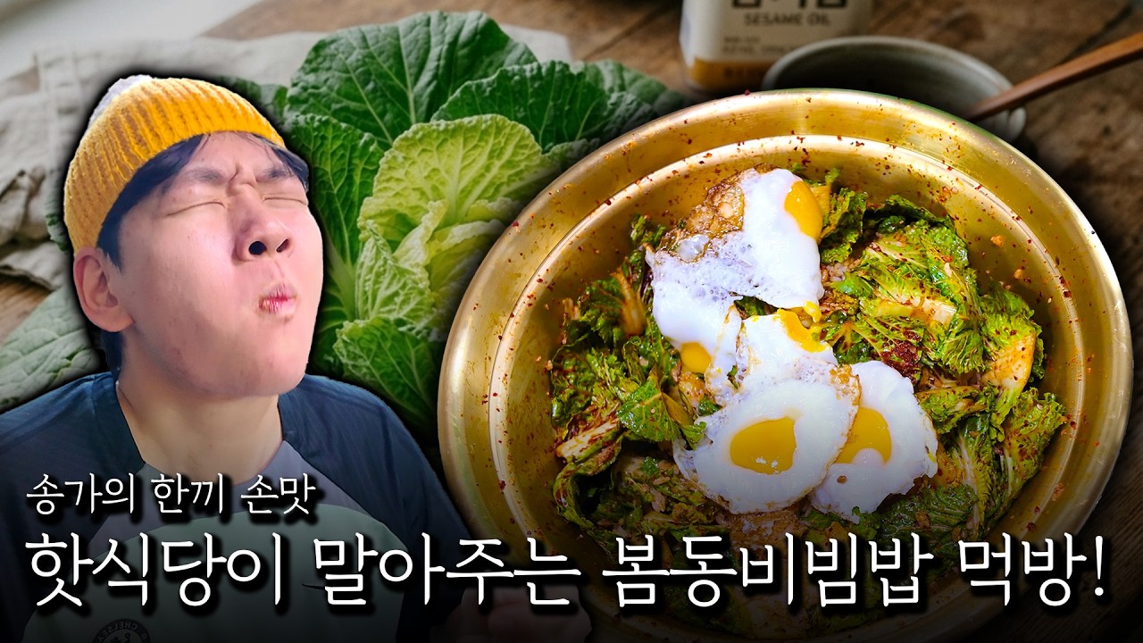 핫식당이 말아주는 봄동비빔밥 먹방!