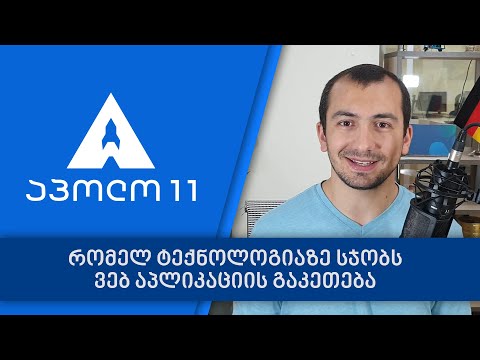 რომელ ტექნოლოგიაზე სჯობს სხვადასხვა ტიპის ვებ აპლიკაციის გაკეთება