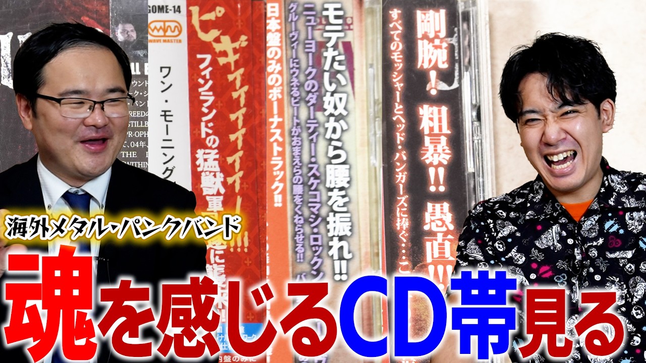 熱すぎる魂の宣伝文が込められた海外メタル・パンクバンドの強烈なCD帯を見よう！