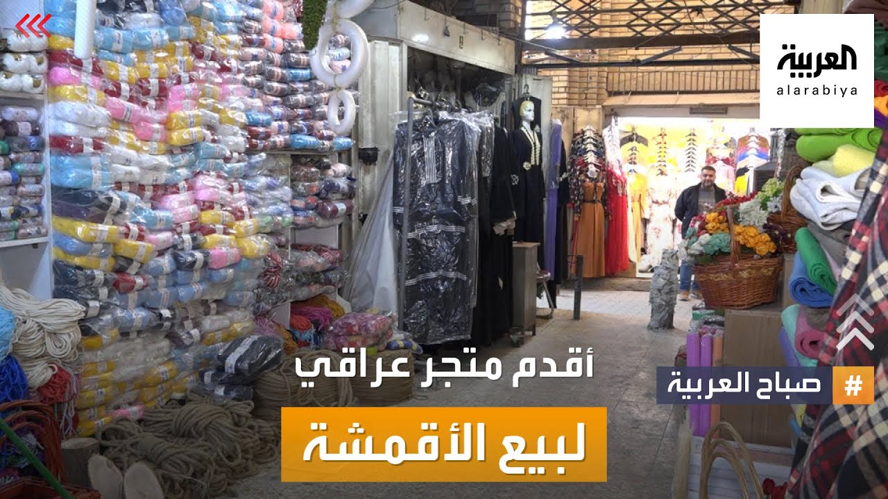 صباح العربية | هنا سوق دانيال.. أقدم متجر عراقي لبيع الأقمشة