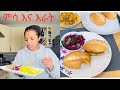 ኦበርጂንን በዚህ መንገድ ሞክሩት ቁርስ እና ምሳ Ethiopian Food