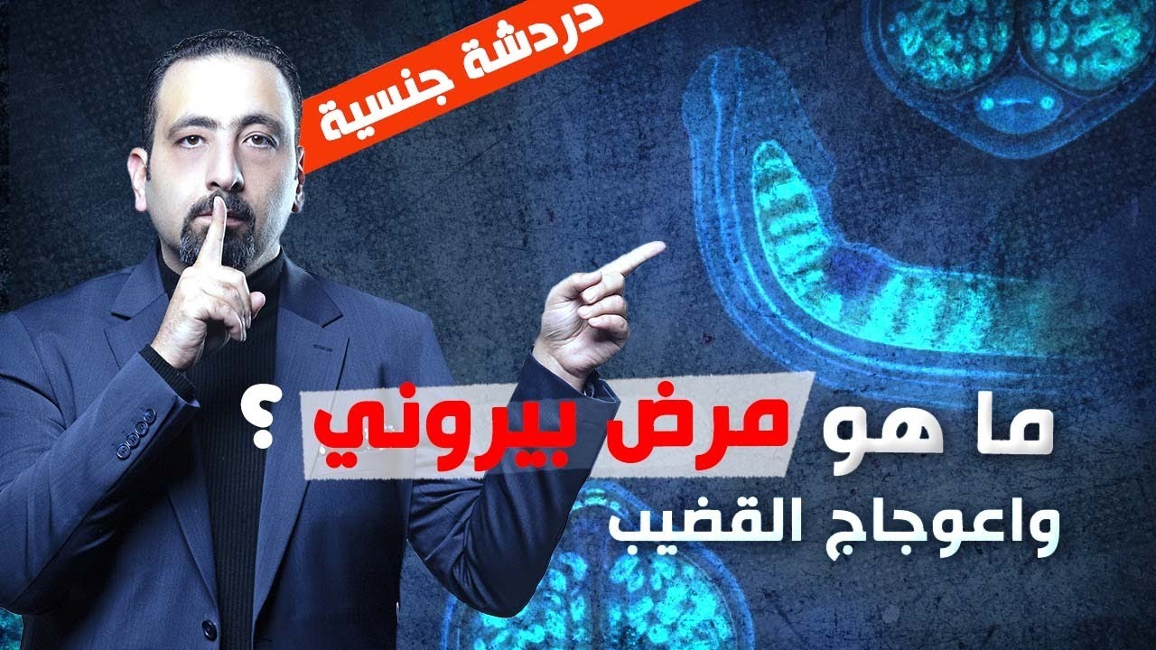 ماهو مرض بيروني؟