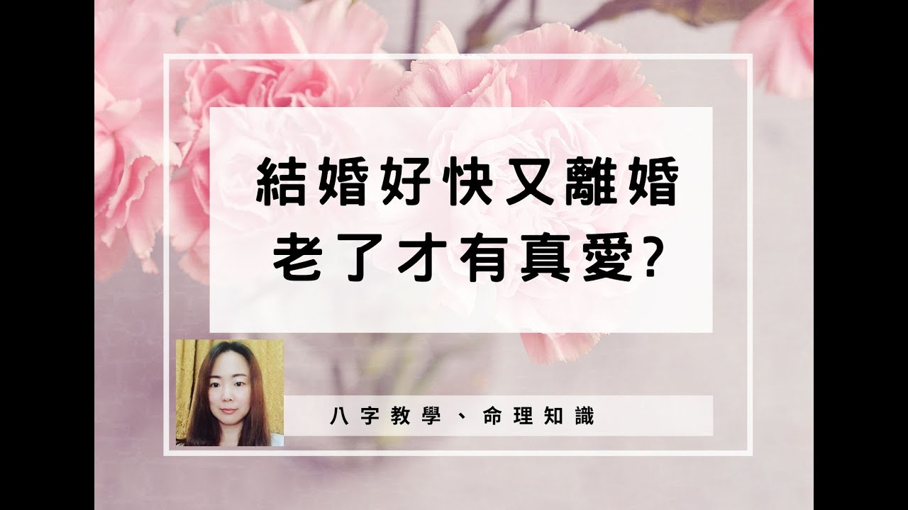 八字教學 結婚好快又離婚 老了才有真愛 林子玄 Youtube