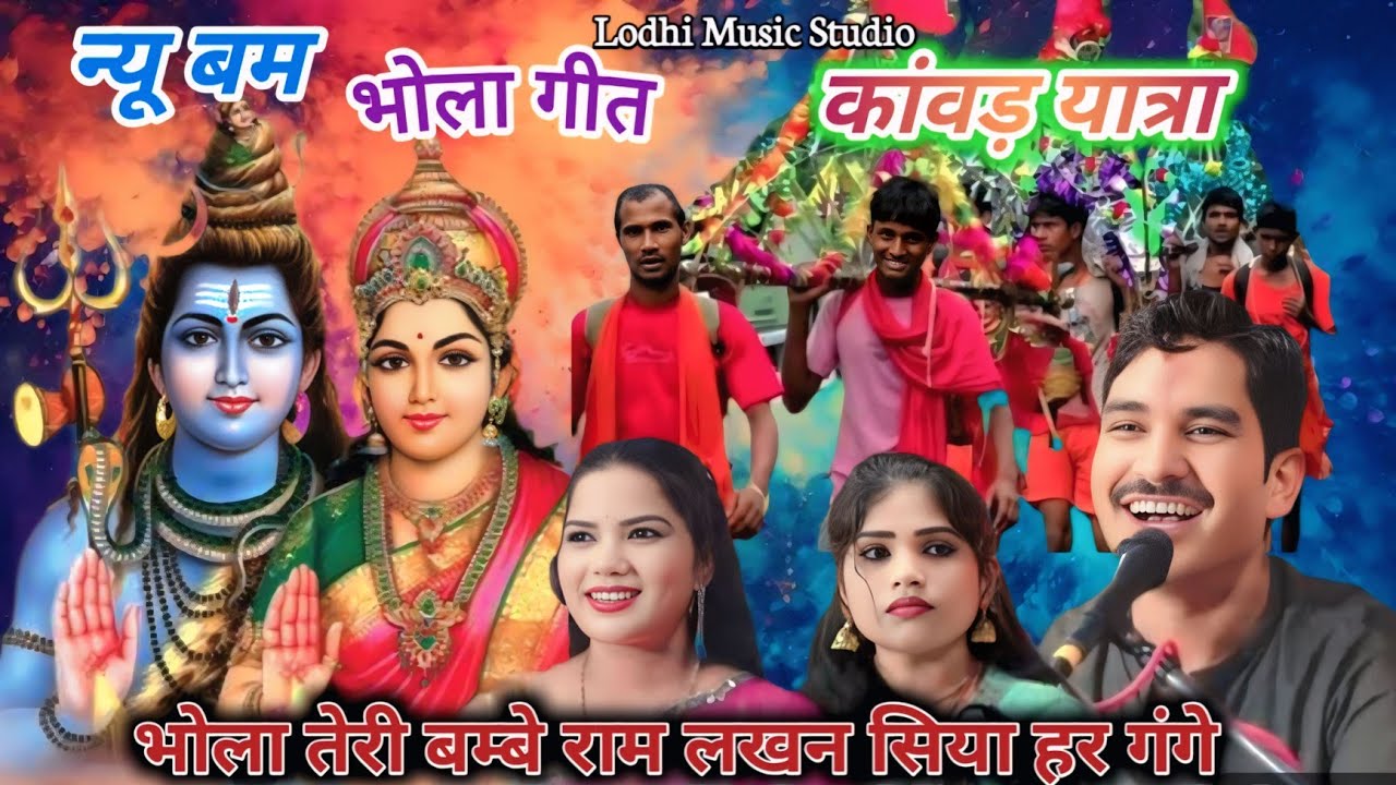 भोला तेरी बम्बे राम लखन सिया हर गंगे//भोला गीत//बलवीर राजपूत. रोशनी राजपूत. बर्षा प्रजापति