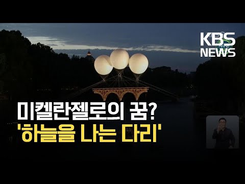 [글로벌K] 이탈리아 로마에 등장한 ‘하늘을 나는 다리’ / KBS 2021.07.16.