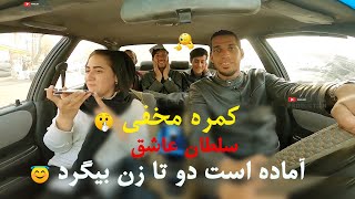 سلطان عاشق ؛ آماده است دو تا زن بیگرد | کمره مخفی / Afghan Prank