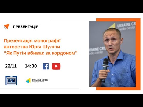 Презентація монографії авторства Юрія Шуліпи “Як Путін вбиває за кордоном” УКМЦ 22.11.2021