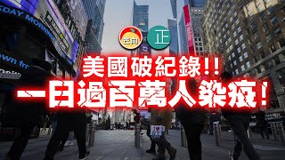 20220105C 美國破紀錄！ 一日過百萬人染疫！