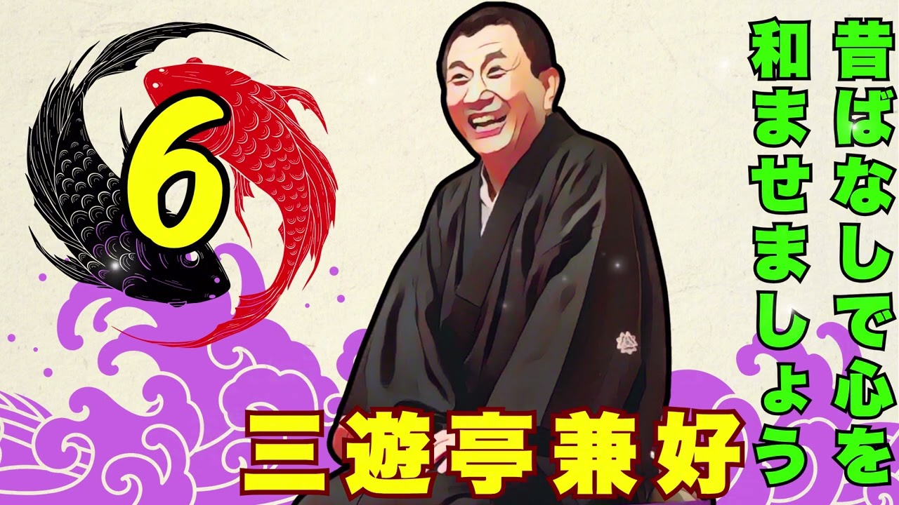 【快眠落語】三遊亭兼好 落語傑作選 Vol.06【落語のピン】落語・睡眠用・作業用BGM・聞き流し