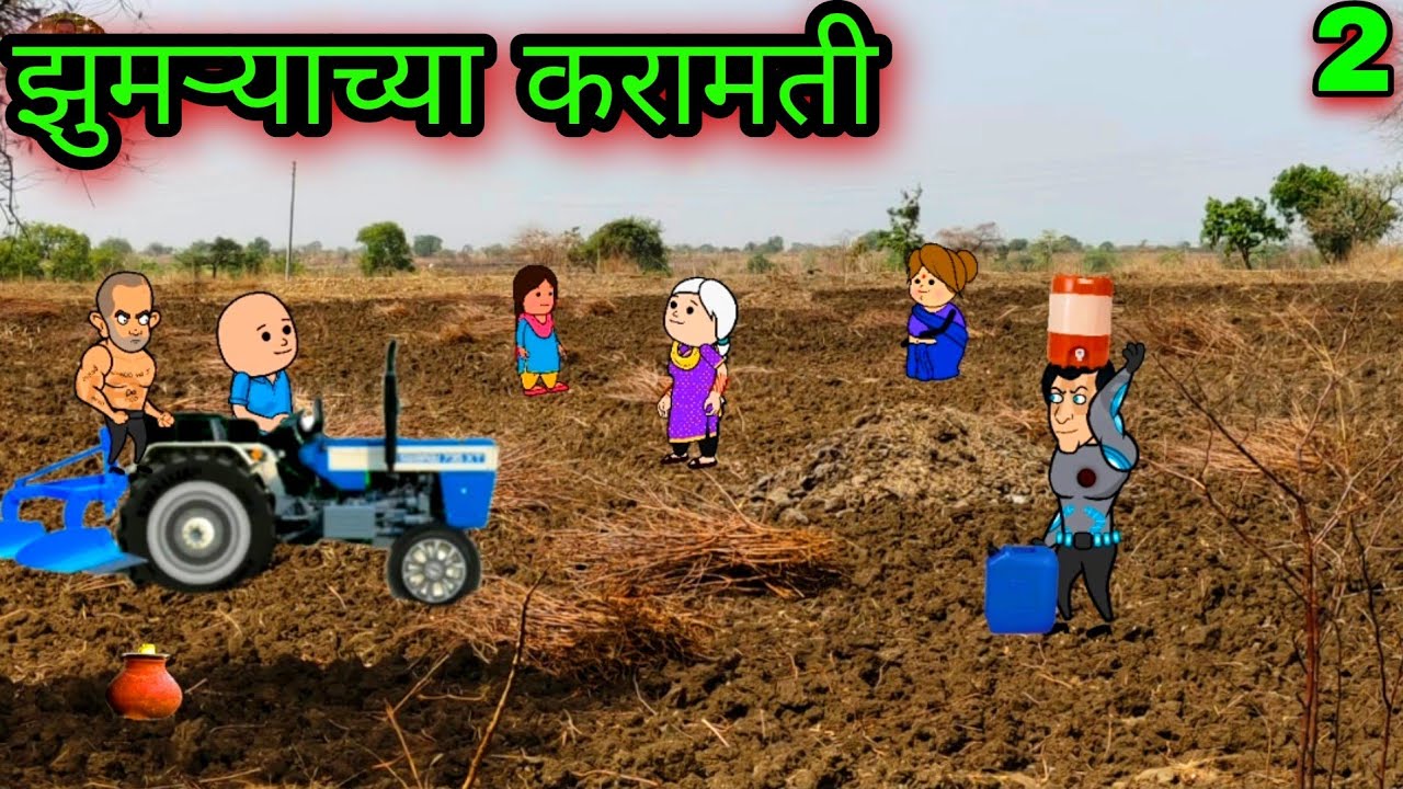 झुमऱ्याच्या करामती || Part 2 || Episode 381 || 😂😂😂 || वऱ्हाडी कॉमेडी || teacher_taka_tak