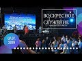 Воскресное служение. 7 июля 2019 года