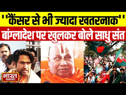 'कैंसर से भी ज्यादा खतरनाक...' Bangladesh में हिंदुओं पर अत्याचार पर भड़के Dhirendra Shashtri!