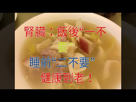 腎臟：飯後“一不要”，睡前“二不要”，健康到老！