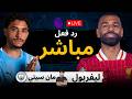 بث مباشر مباراة ليفربول ضد مانشستر سيتي الان الدوري الإنجليزي الممتاز 2025 2026 رد فعل 