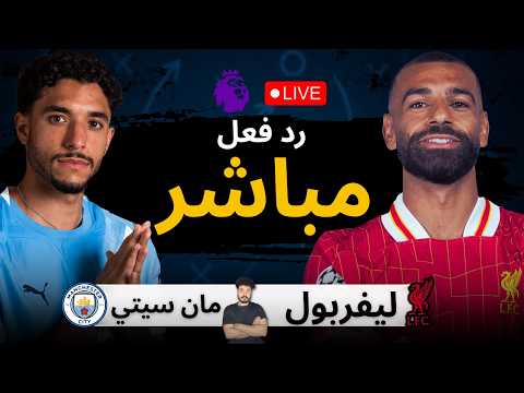 بث مباشر مباراة ليفربول ضد مانشستر سيتي الان الدوري الإنجليزي الممتاز 2025 2026 رد فعل 