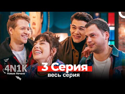 4N1K Новые Начала 3 Серия (Russian Dubbed)