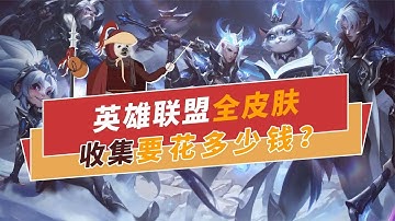 英雄联盟全皮肤收集要花多少钱？