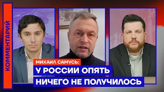 У России опять ничего не получилось — Михаил Самусь